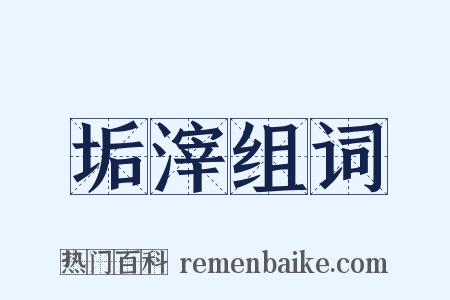 垢滓组词是什么意思的图片